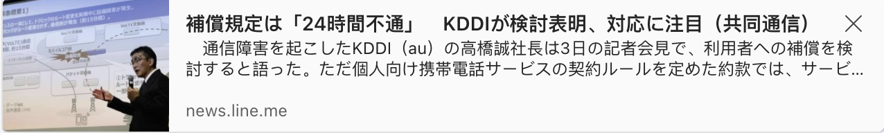 The compensation provision is "24 hours out of service" KDDI announced the review and paid attention to the response.